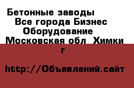 Бетонные заводы ELKON - Все города Бизнес » Оборудование   . Московская обл.,Химки г.